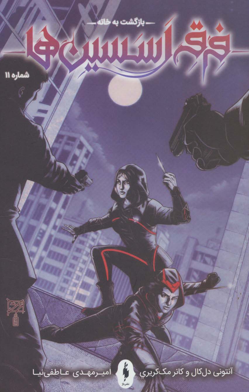 پایانه - فرقه اسسین ها 11