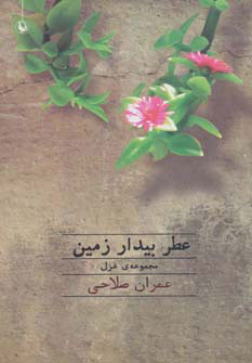 پایانه - عطر بیدار زمین