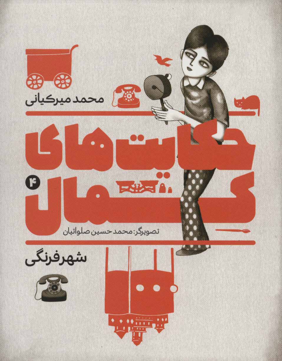 پایانه - حکایت های کمال 4