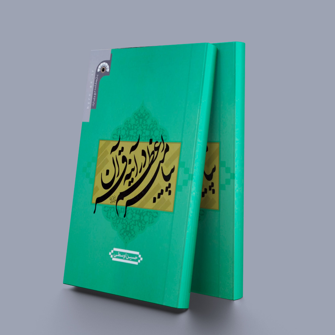 پایانه - پیامبر اعظم در آینه قرآن