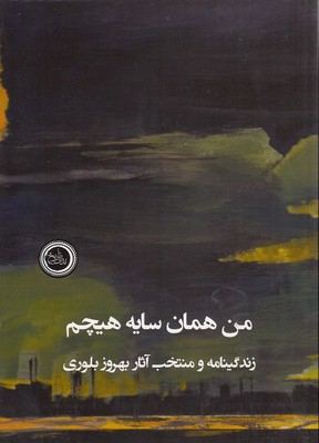 پایانه - من همان سایه هیچم