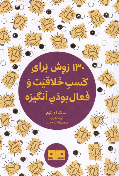 پایانه - 130 روش برای کسب خلاقیت و فعال بودن