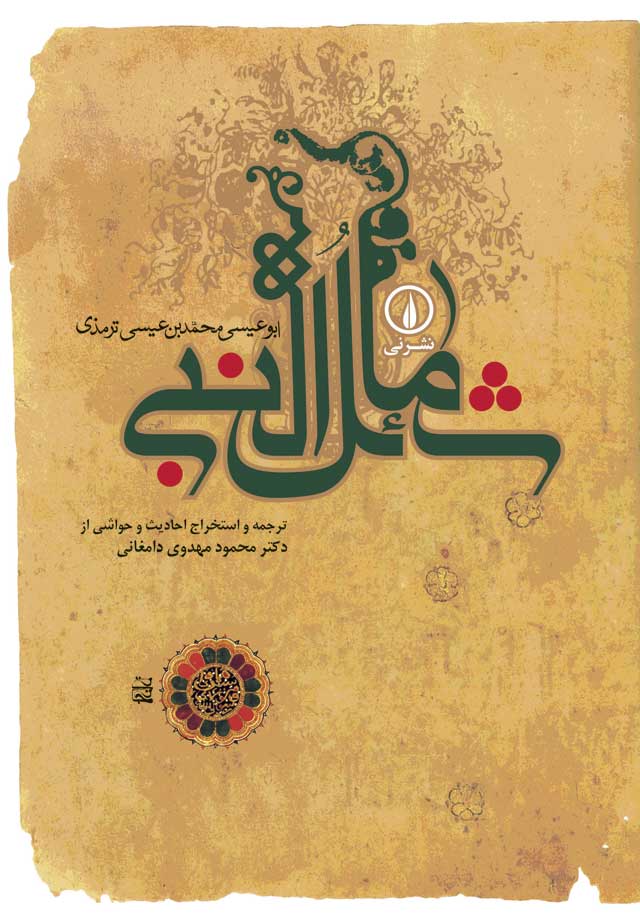 پایانه - شمائل النبی