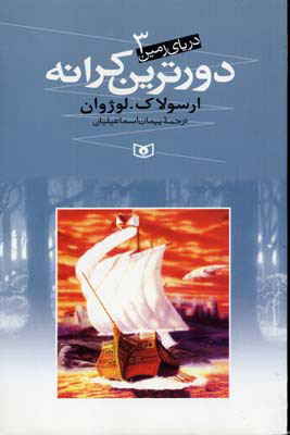 پایانه - دورترین کرانه