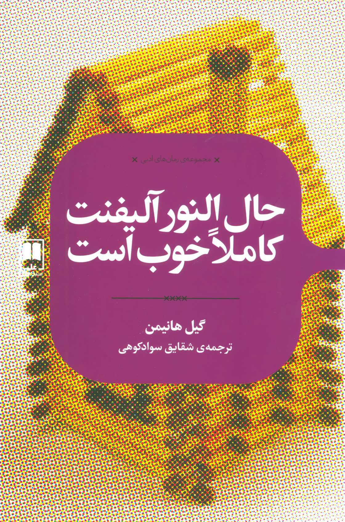 پایانه - حال النور آلیفنت کاملا خوب است