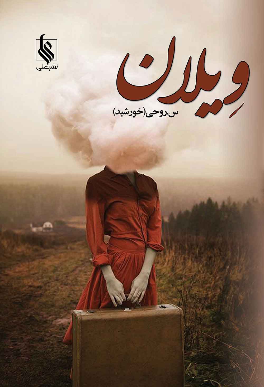 پایانه - ویلان