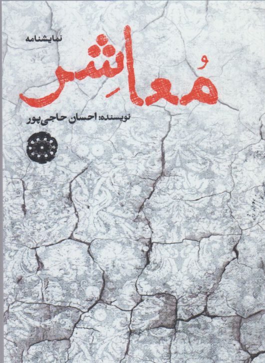 پایانه - معاشر