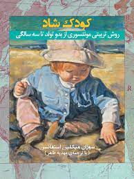 پایانه - کودک شاد