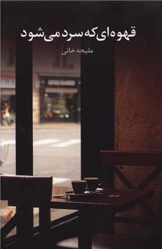 پایانه - قهوه ای که سرد می شود