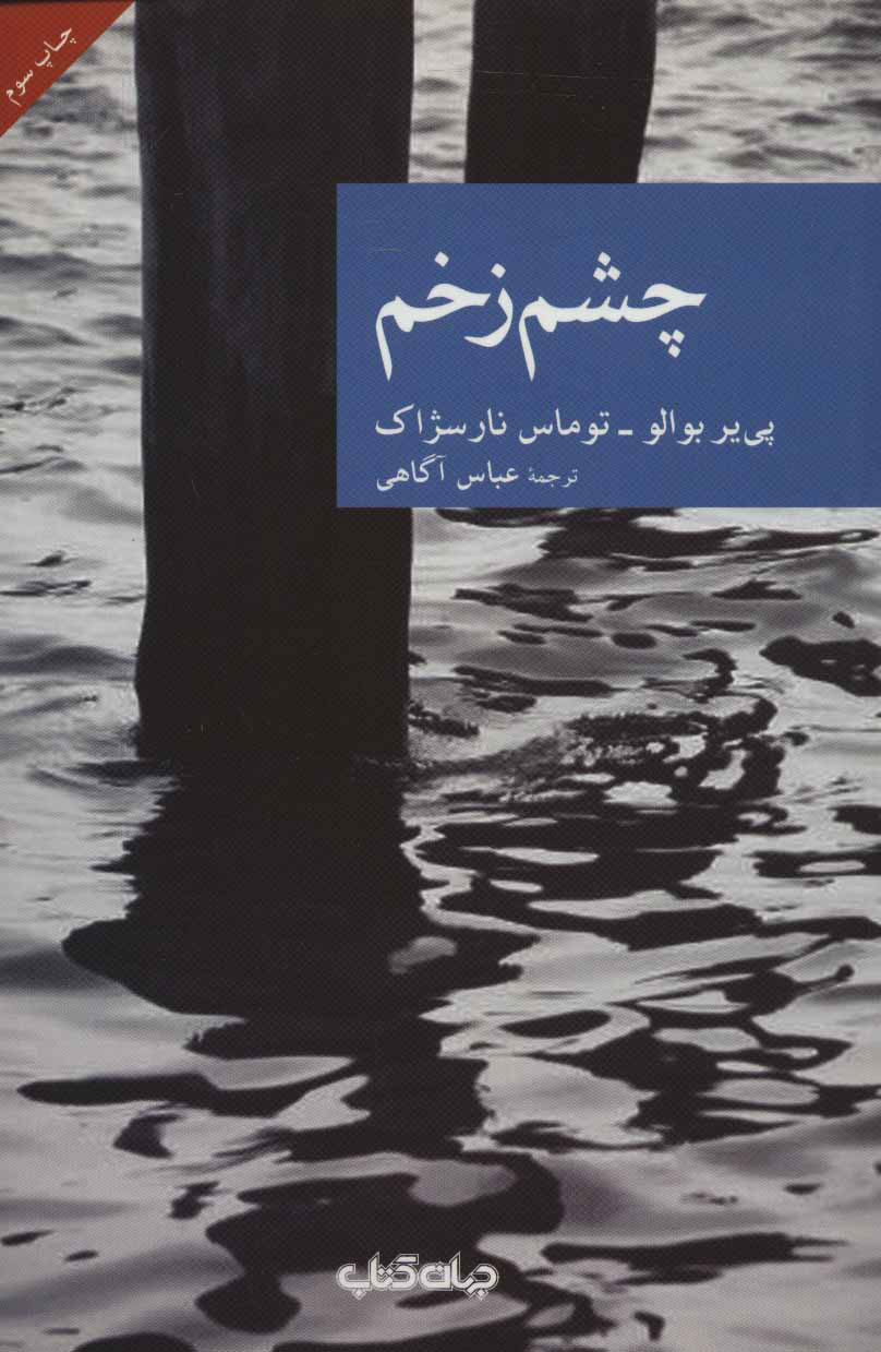 پایانه - چشم زخم