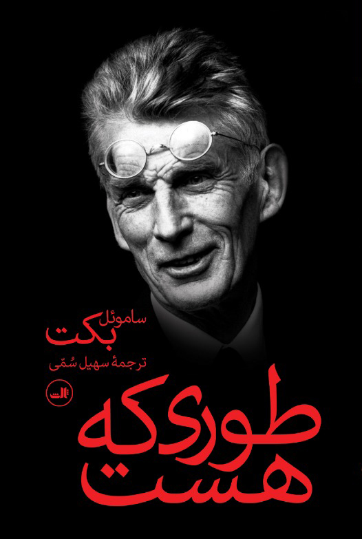 پایانه - طوری که هست