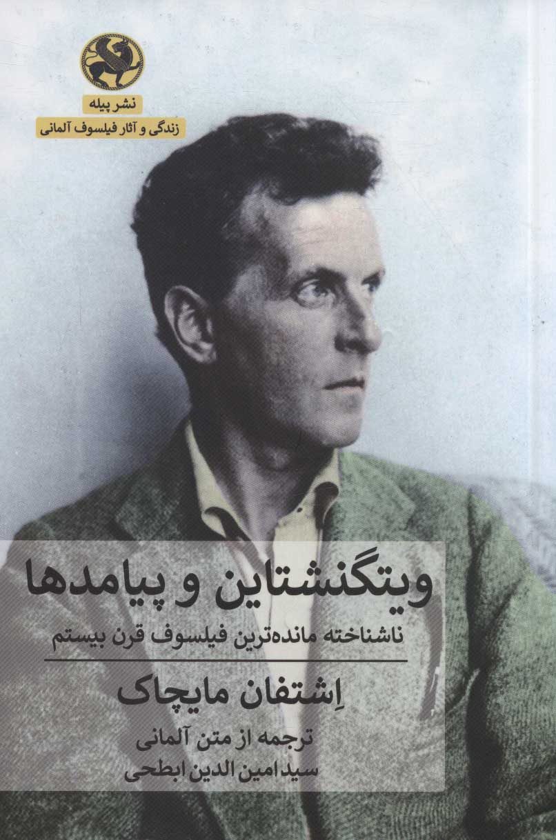 پایانه - ویتگنشتاین و پیامدها