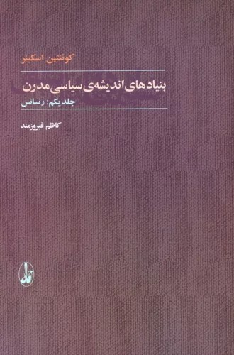 پایانه - بنیادهای اندیشه ی سیاسی مدرن (? جلدی)