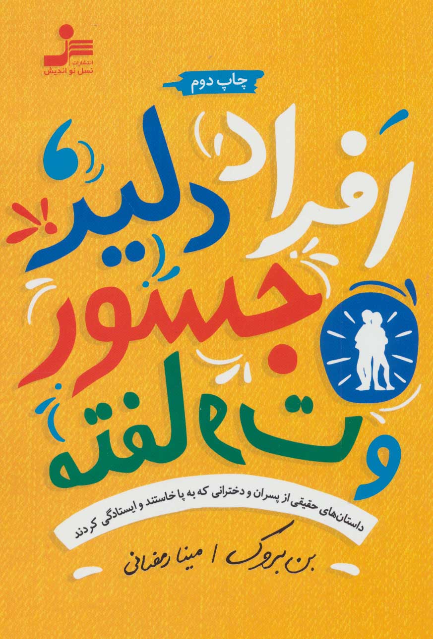 پایانه - افراد دلیر، جسور و متفاوت