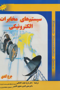 پایانه - سیستم های مخابرات الکترونیکی