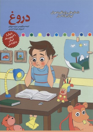 پایانه - دروغ