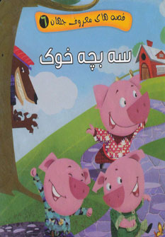 پایانه - سه بچه خوک