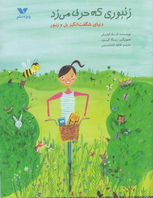 پایانه - زنبوری که حرف می زد