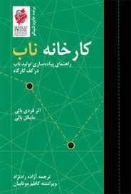 پایانه - کارخانه ناب