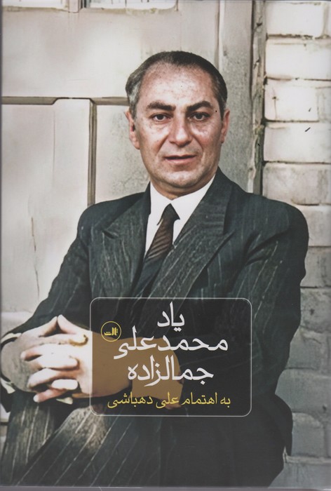 پایانه - یاد محمدعلی جمالزاده