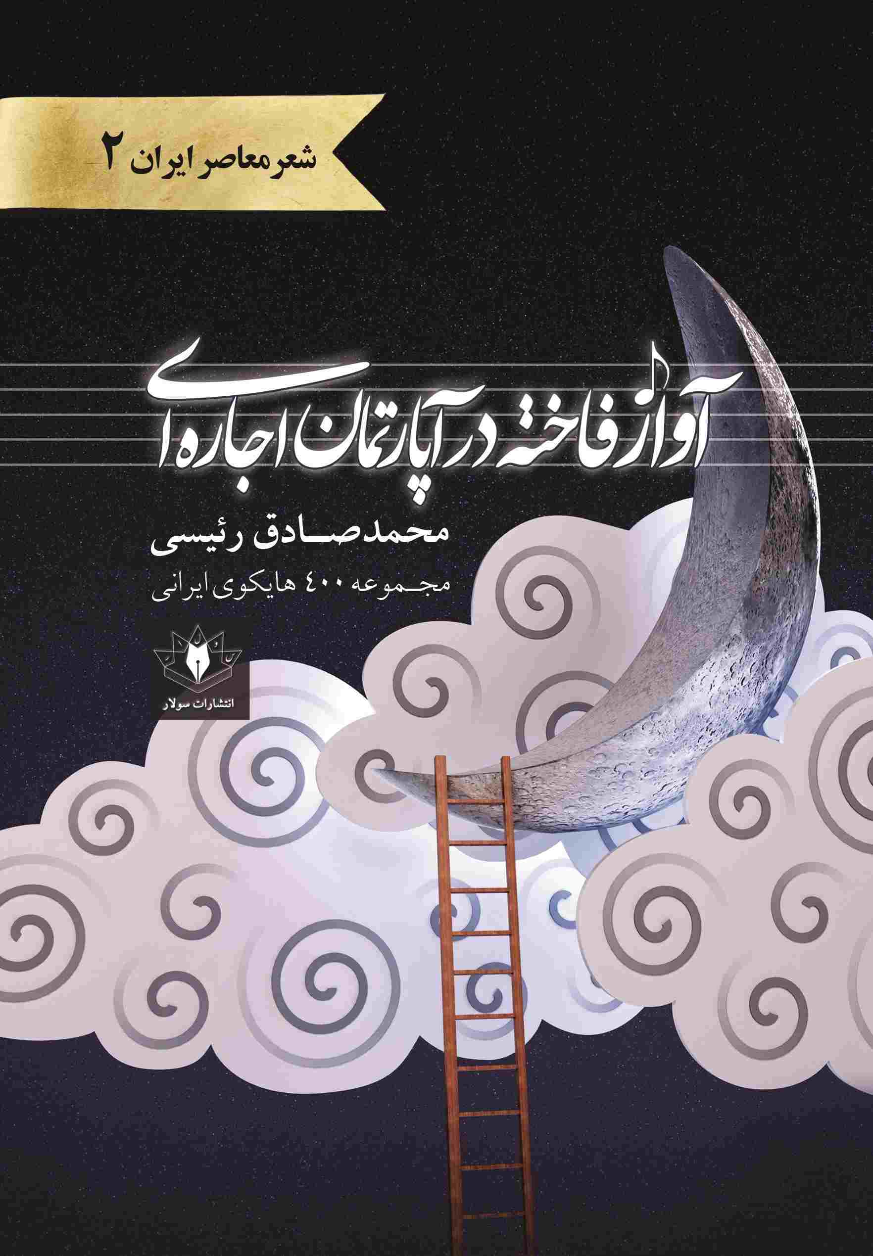 پایانه - آواز فاخته در آپارتمان اجاره ای