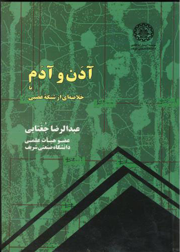 پایانه - آدن و آدم