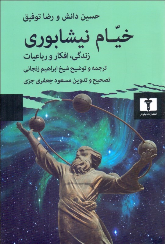 پایانه - خیام نیشابوری