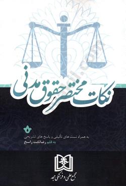 پایانه - نکات مختصر حقوق مدنی