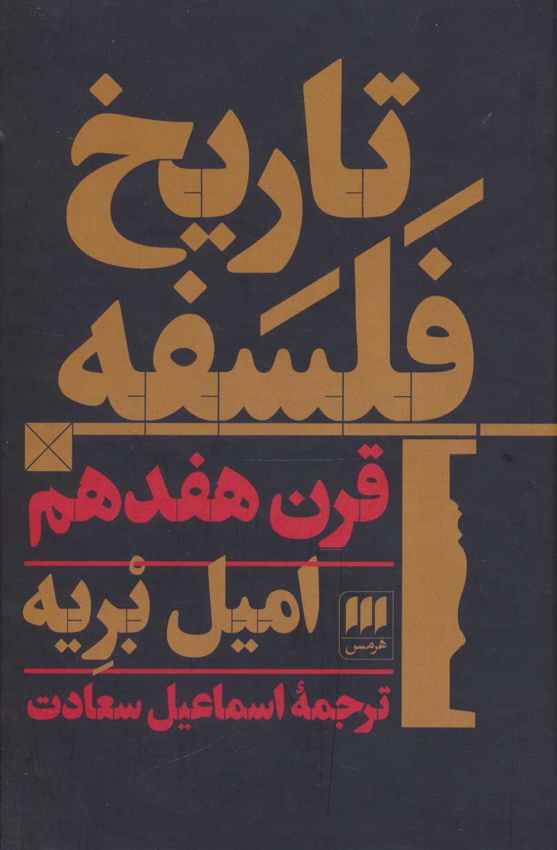 پایانه - تاریخ فلسفه قرن هفدهم