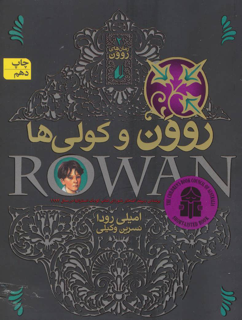 پایانه - روون و کولی ها