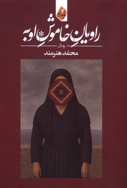 پایانه - راویان خاموش اوبه