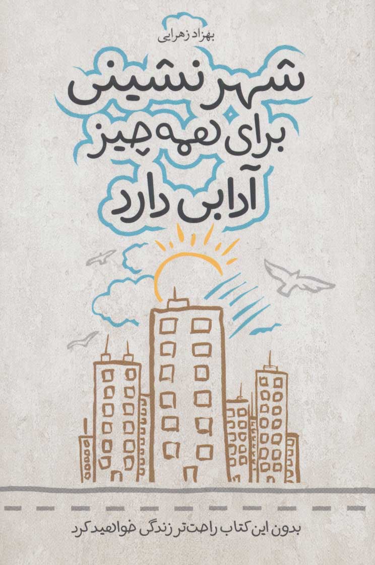 پایانه - شهر نشینی برای همه چیز آدابی دارد