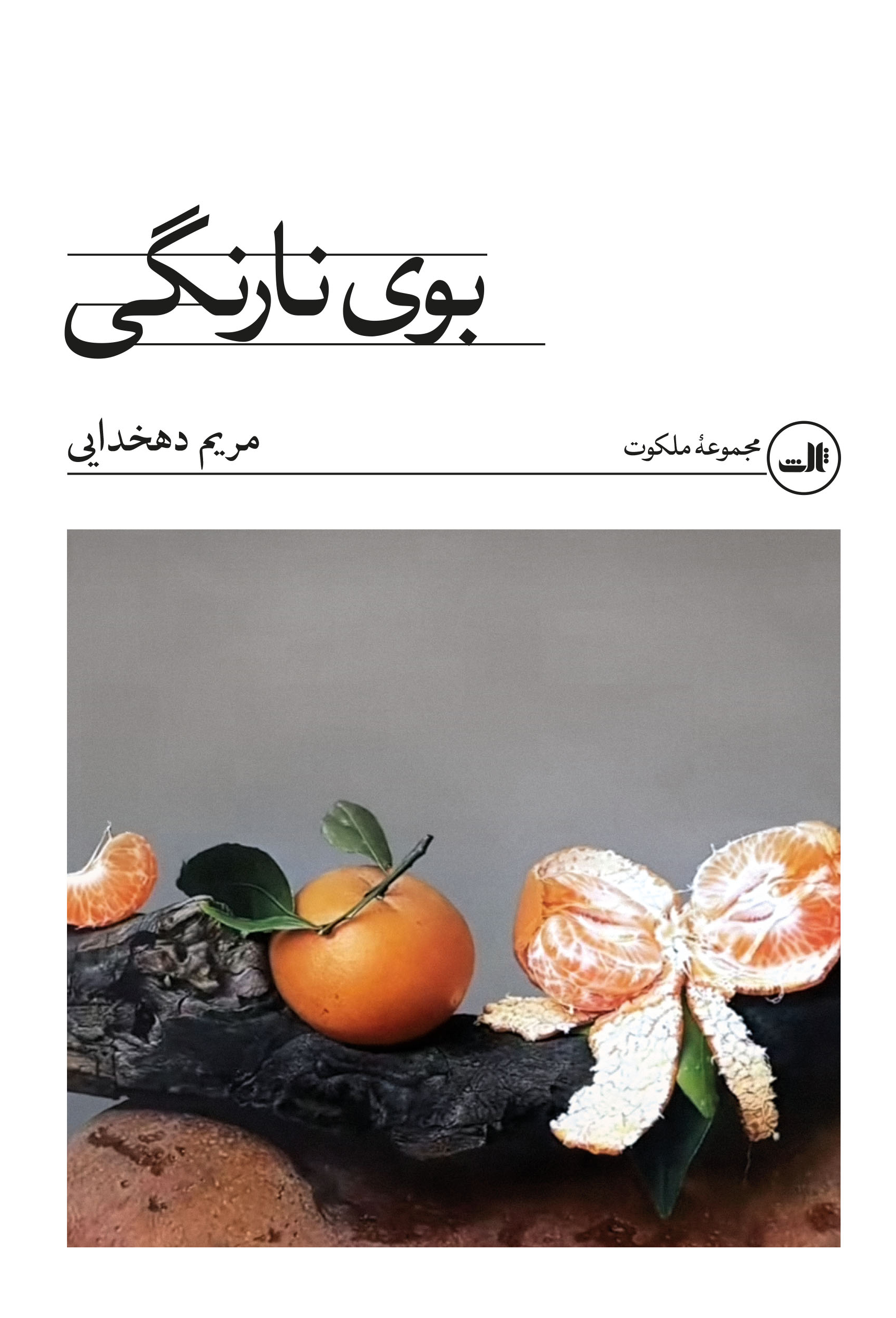 پایانه - بوی نارنگی