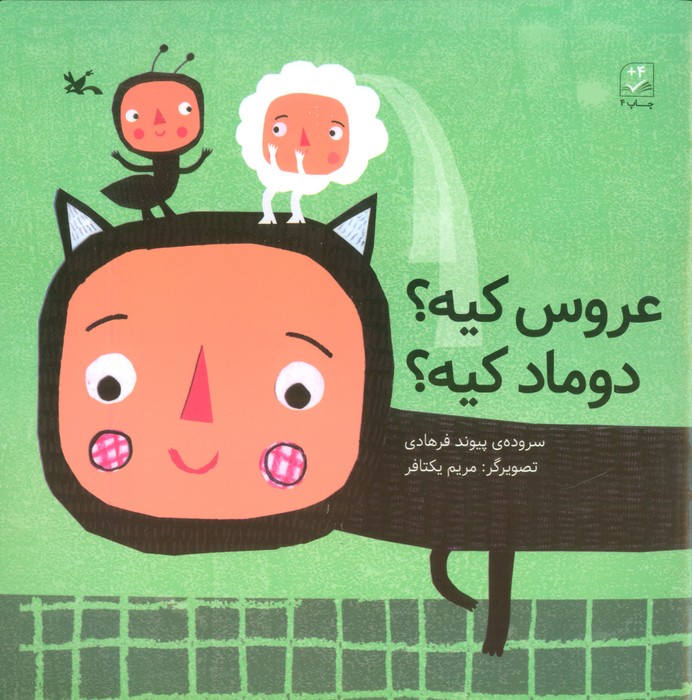 پایانه - عروس کیه؟ دوماد کیه؟