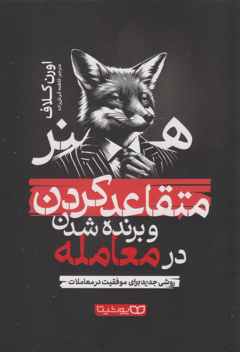 پایانه - هنر متقاعد کردن و برنده شدن در معامله