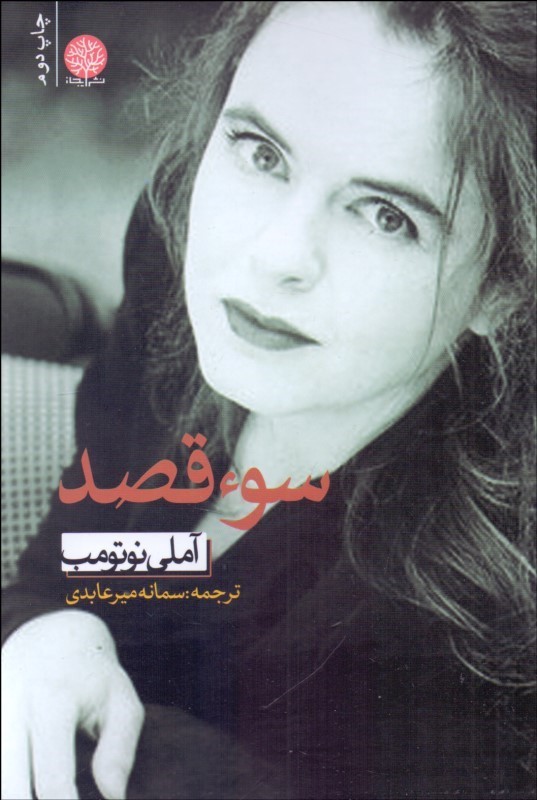 پایانه - سوء قصد