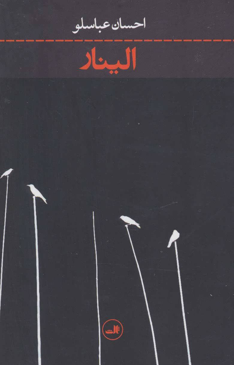 پایانه - الینار