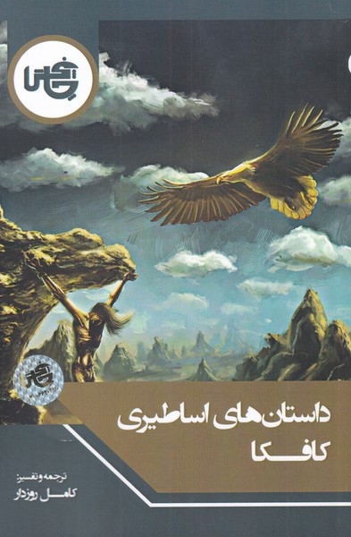 پایانه - داستان های اساطیری کافکا