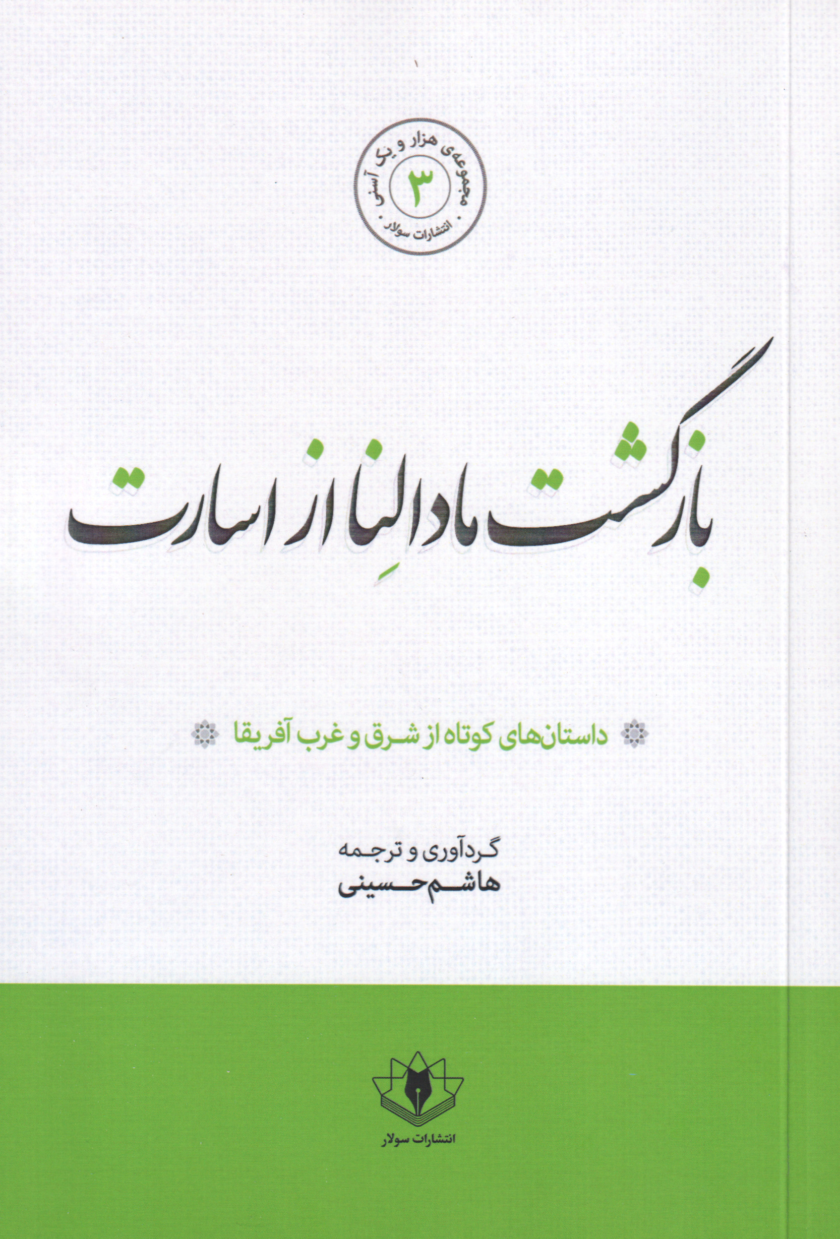 پایانه - بازگشت مادالنا از اسارت