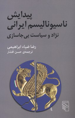 پایانه - پیدایش ناسیونالیسم ایرانی