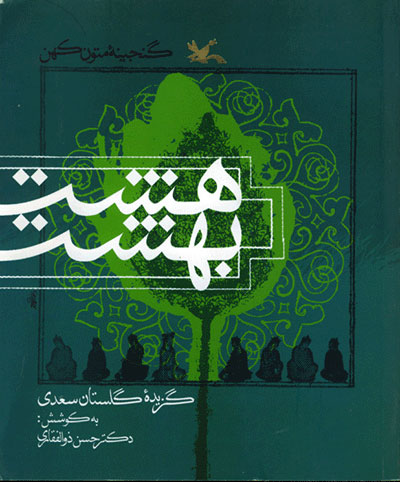 پایانه - هشت بهشت