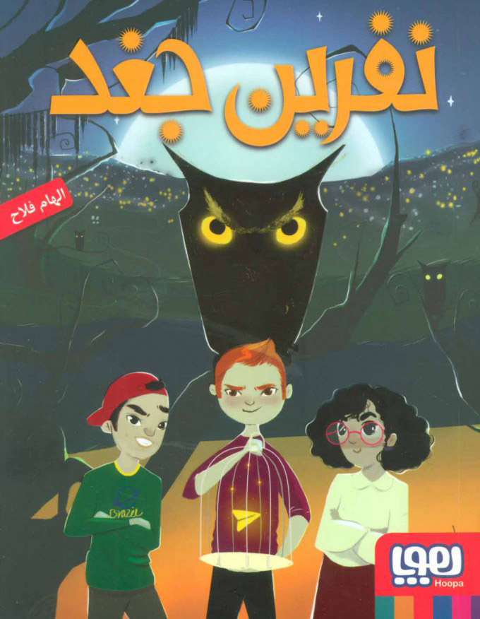 پایانه - نفرین جغد