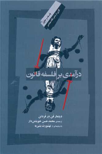 پایانه - درآمدی بر فلسفه قانون