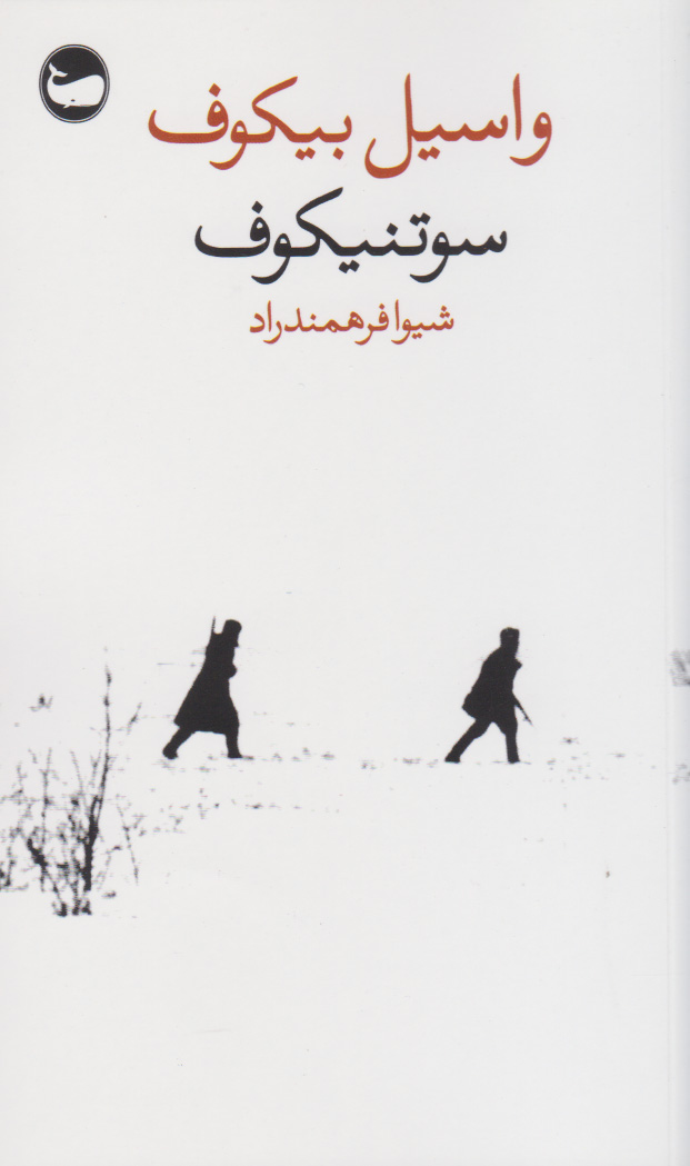 پایانه - سوتنیکوف