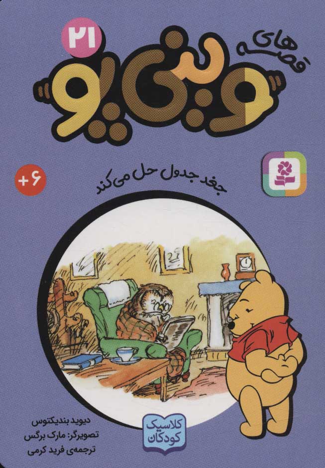 پایانه - قصه های وینی پو 21