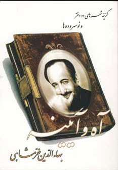 پایانه - آه و آیینه