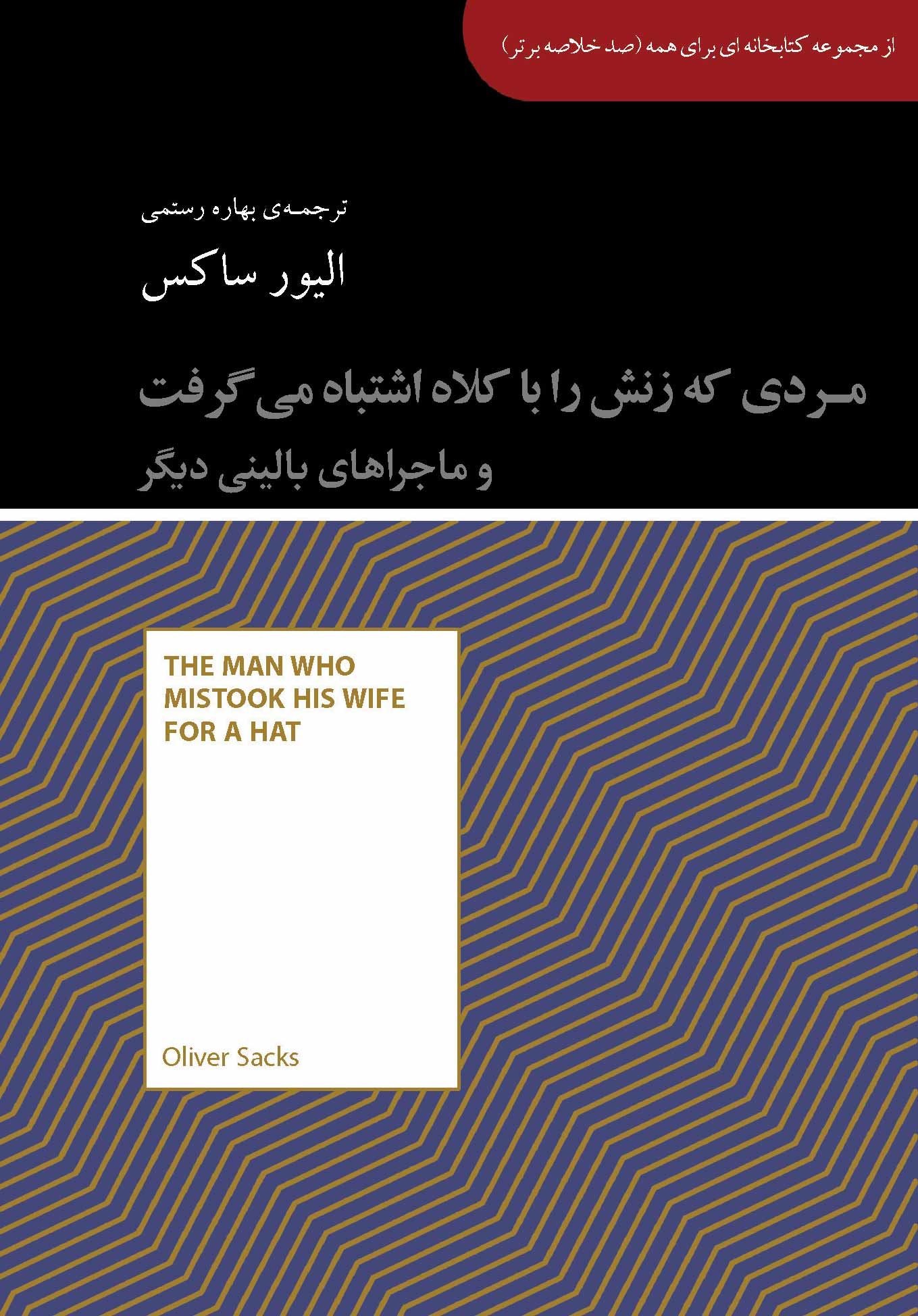 پایانه - مردی که زنش را با کلاه اشتباه می گرفت و ماجراهای بالینی دیگر