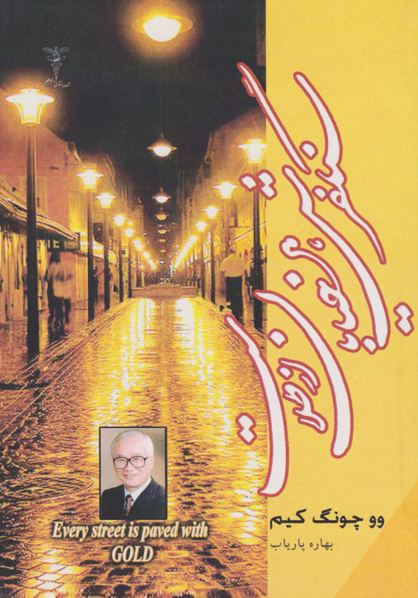 پایانه - سنگفرش هر خیابان از طلاست