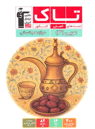 پایانه - تاک عربی دوازدهم انسانی