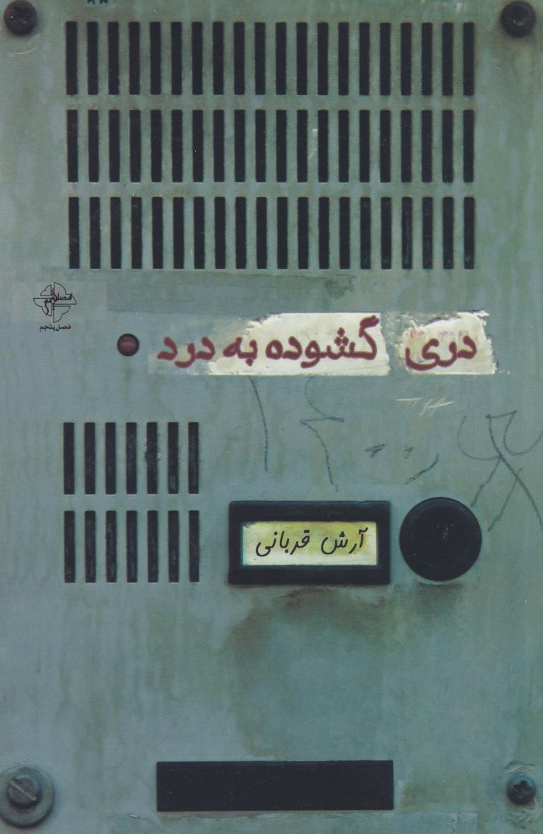 پایانه - دری گشوده به درد